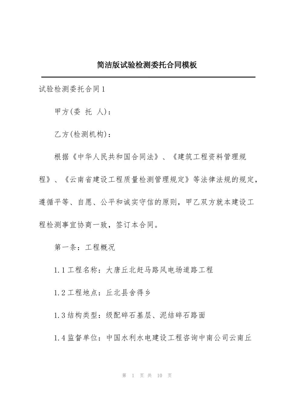 简洁版试验检测委托合同模板_第1页