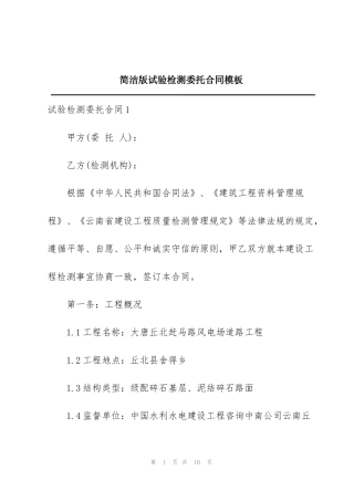 简洁版试验检测委托合同模板