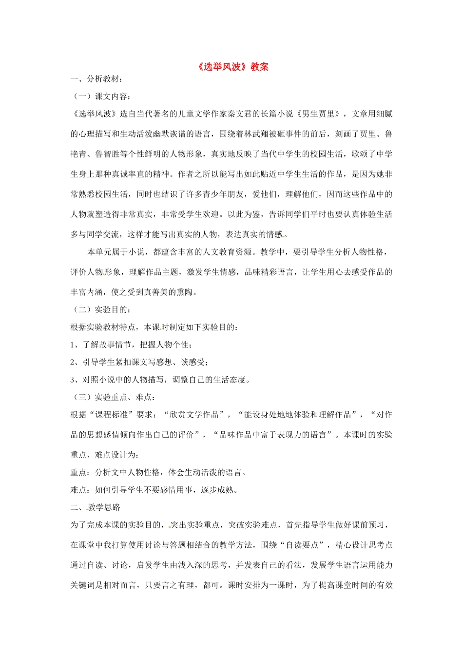 八年级语文上册 15.选举风波教案 语文版_第1页