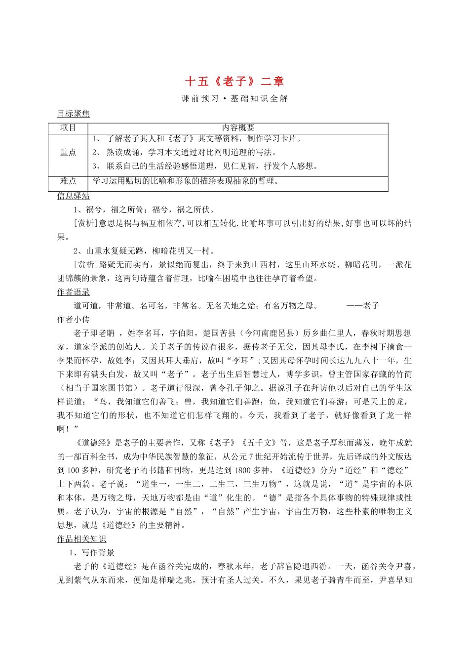 八年级语文上册 15《老子》二章教案 长春版_第1页