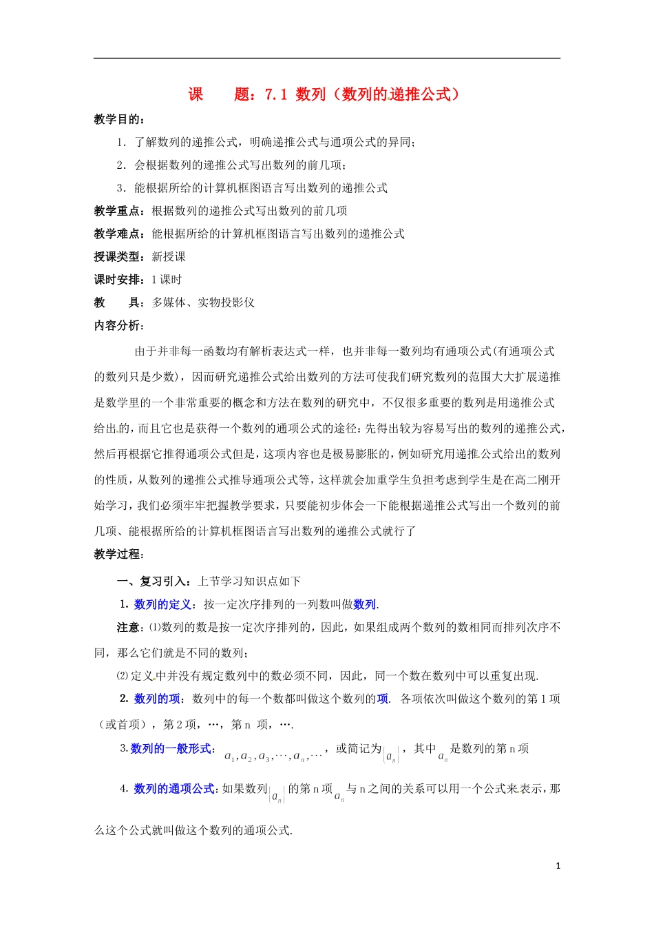 高二数学上册 7.1《数列的递推公式》教案（2） 沪教版_第1页