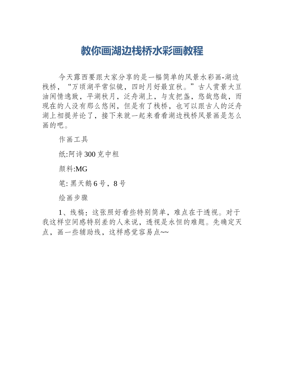教你画湖边栈桥水彩画教程_第1页