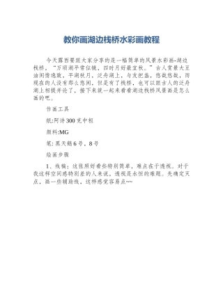 教你画湖边栈桥水彩画教程