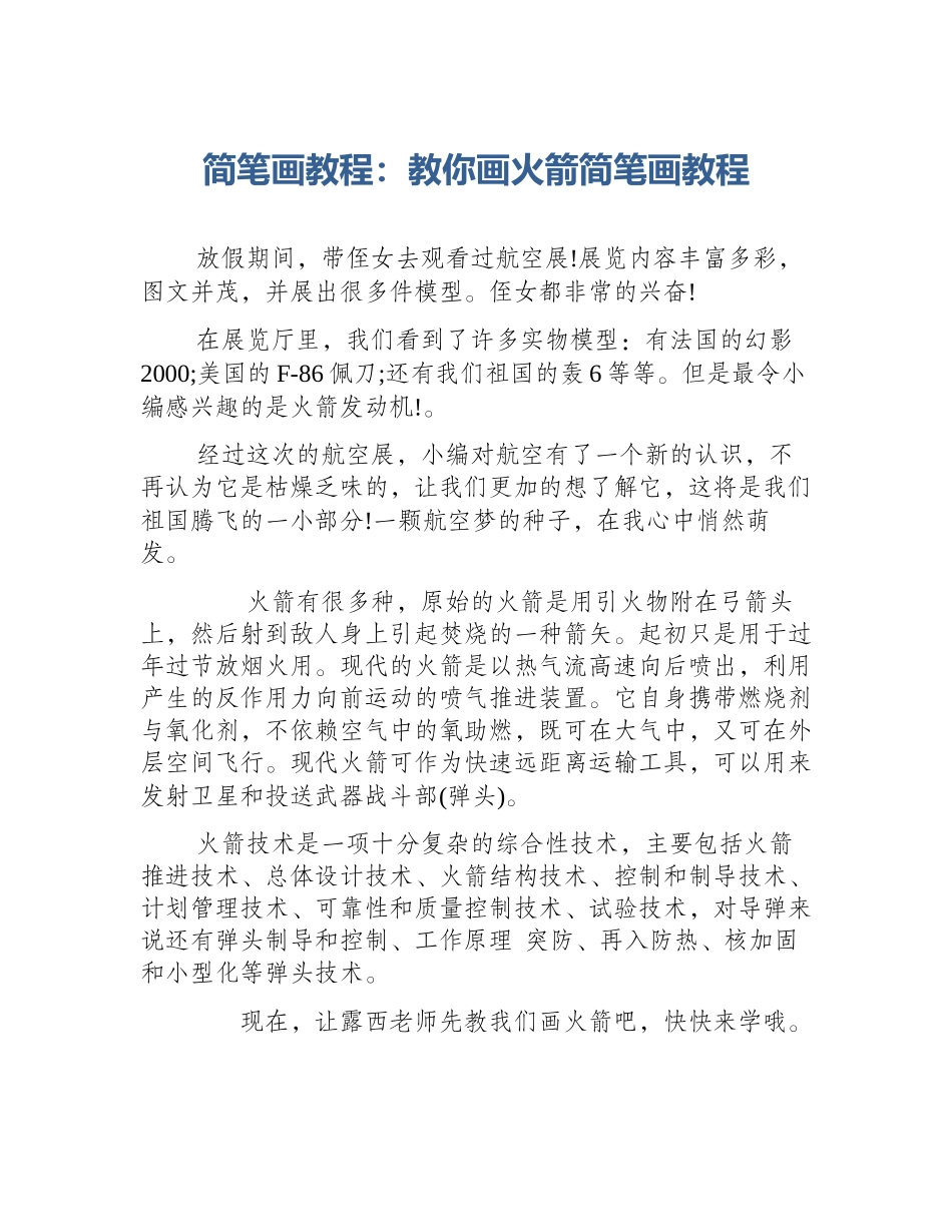 简笔画教程：教你画火箭简笔画教程_第1页