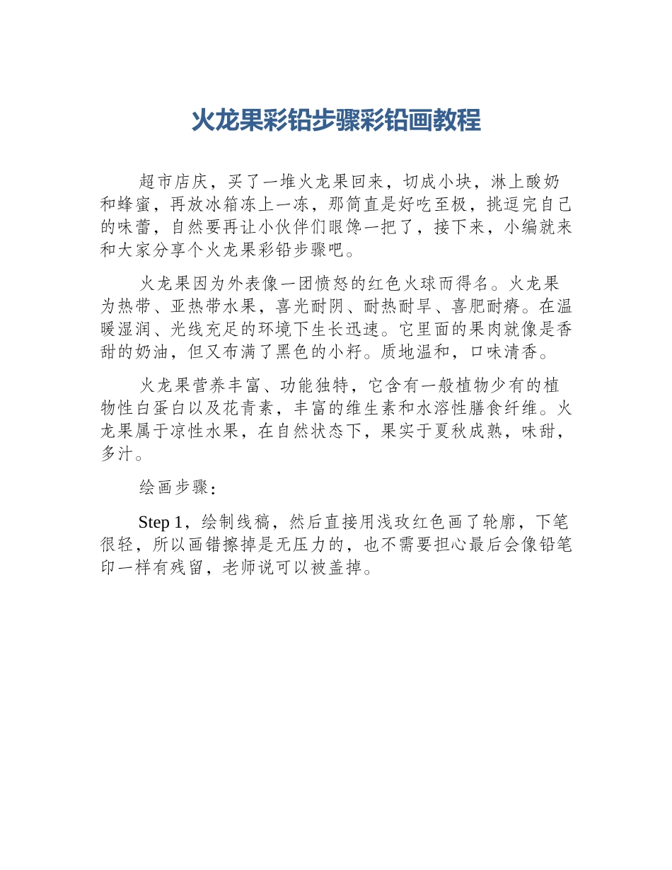 火龙果彩铅步骤彩铅画教程_第1页