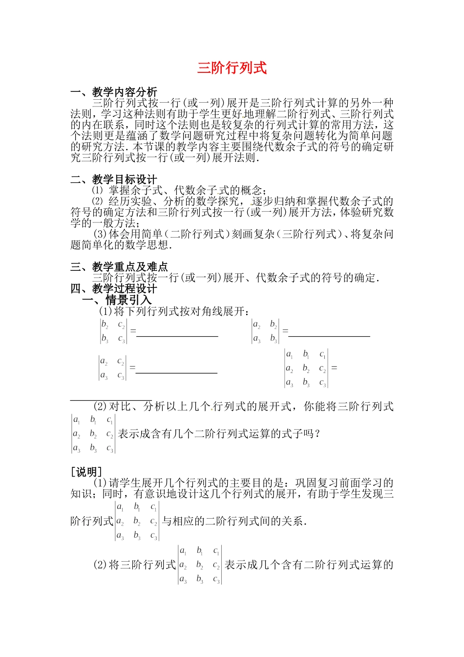 高二数学上 9.4《三阶行列式》教案（沪教版）_第1页