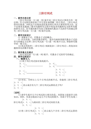 高二数学上 9.4《三阶行列式》教案（沪教版）