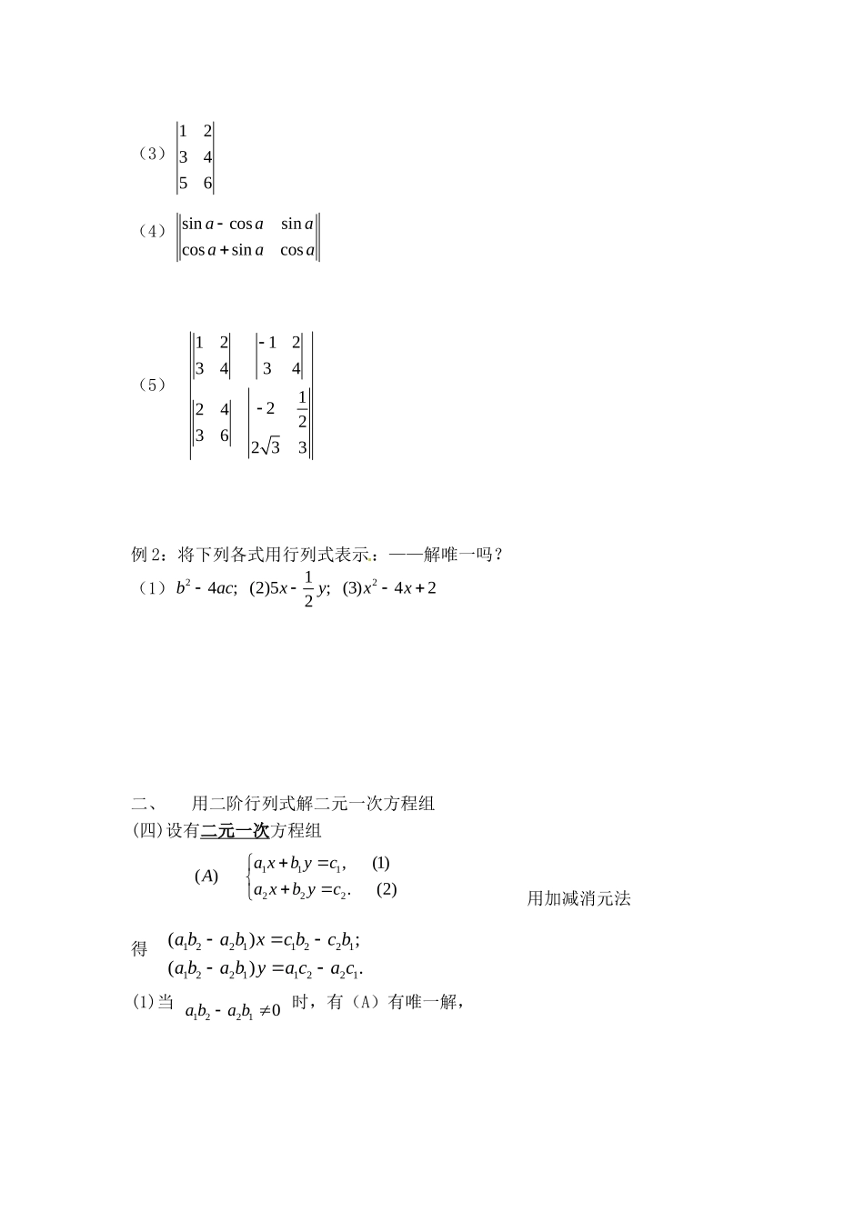 高二数学上 9.3《二阶行列式》教案（沪教版）_第2页
