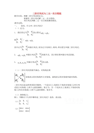 高二数学上 9.3《二阶行列式》教案（沪教版）