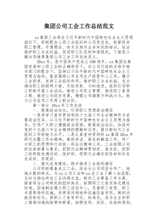 集团公司工会工作总结范文