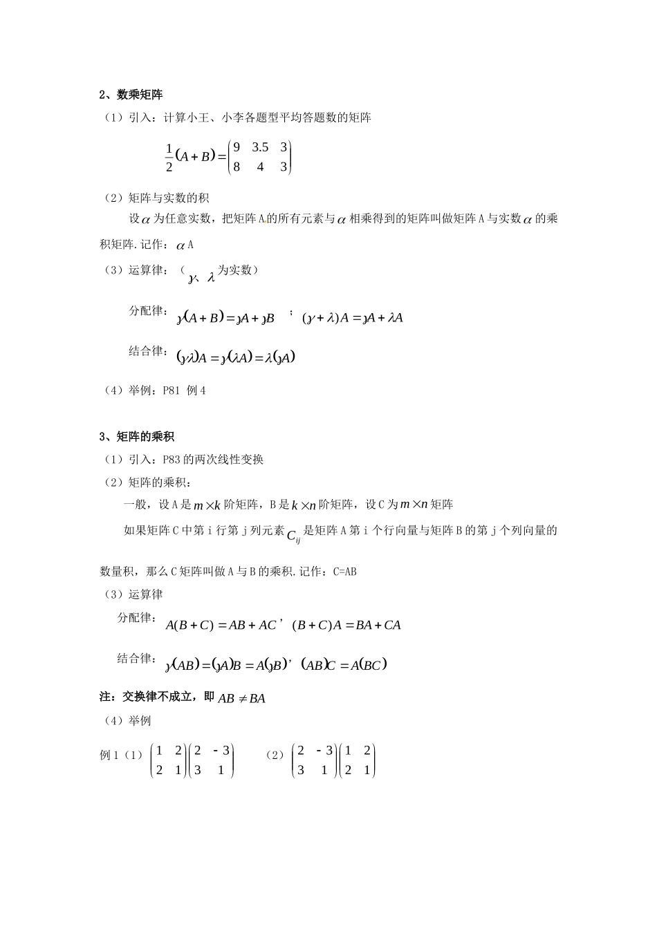 高二数学上 9.2《矩阵运算》教案（2）（沪教版高）_第3页