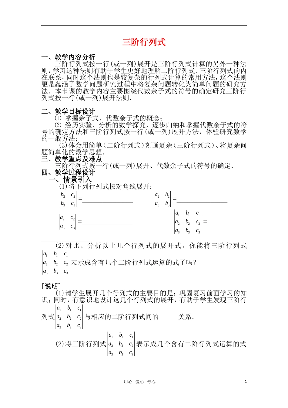 高二数学上 9.4《三阶行列式》教案 沪教版_第1页