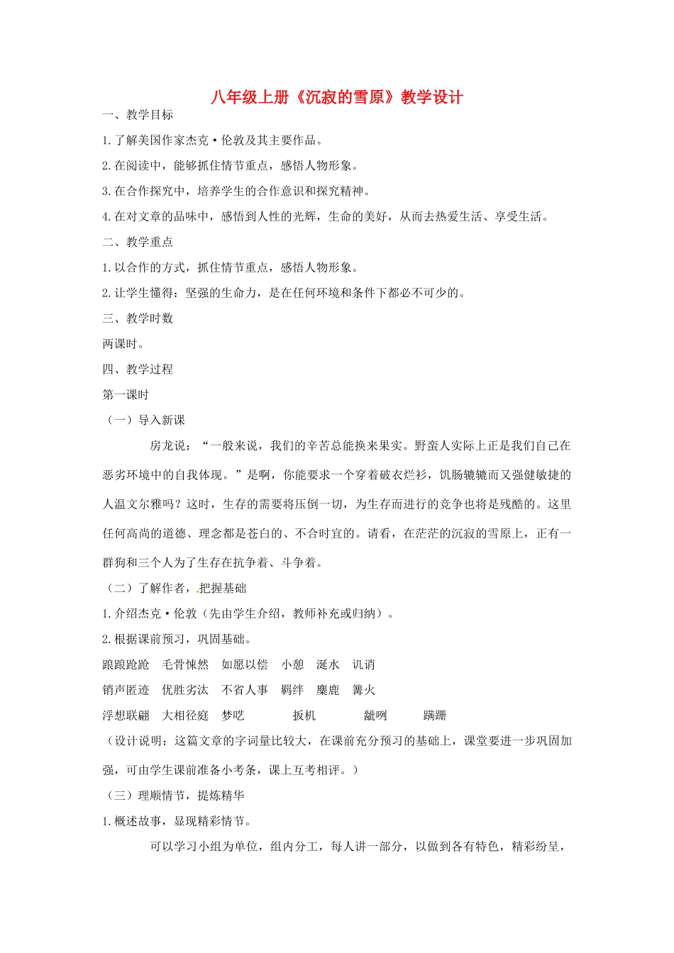 八年级语文上册 14《沉寂的雪原》长春版-长春版初中八年级上册语文教案_第1页