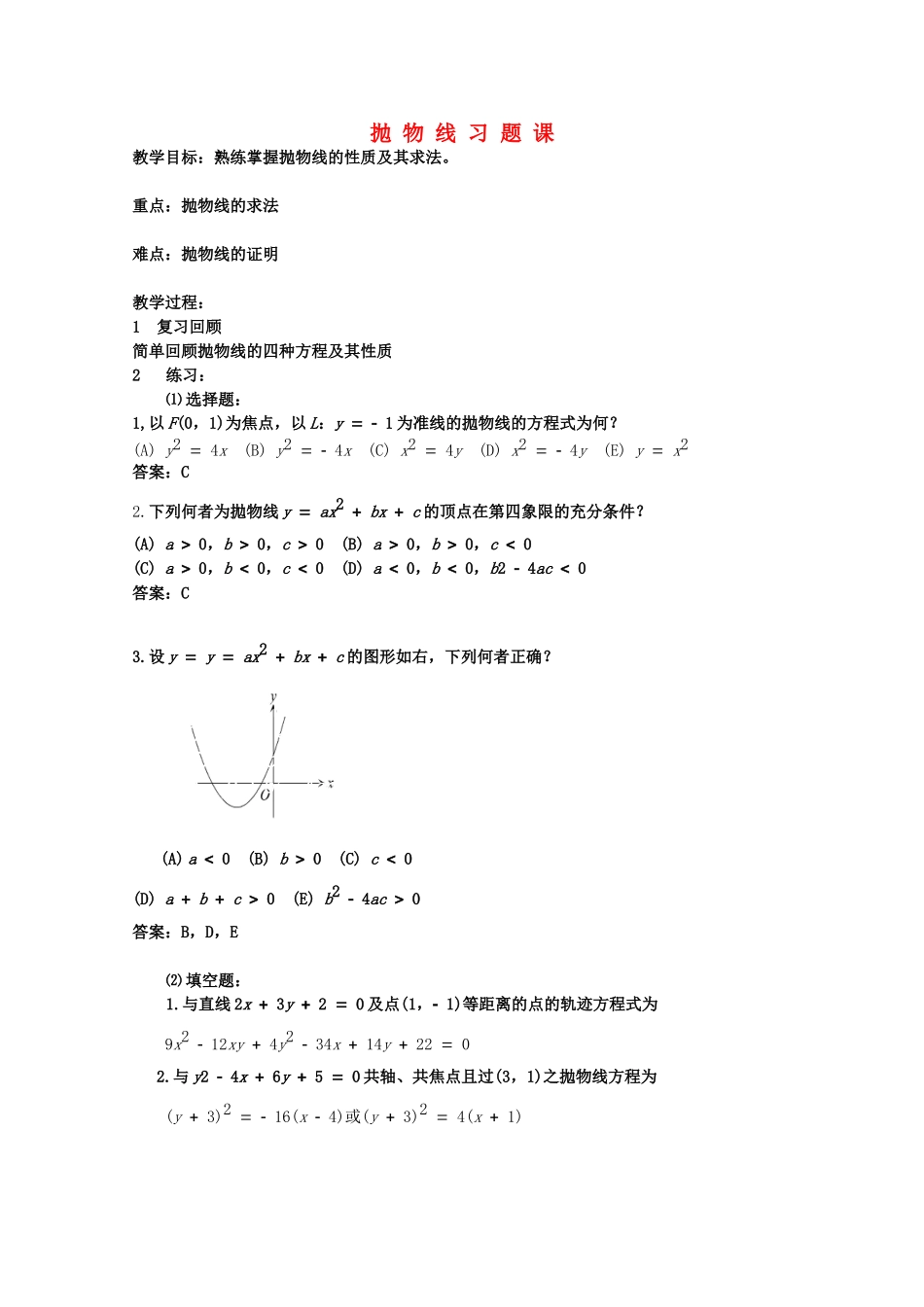 高二数学上 8.6 抛物线习题课优秀教案_第1页