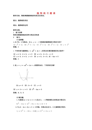 高二数学上 8.6 抛物线习题课优秀教案