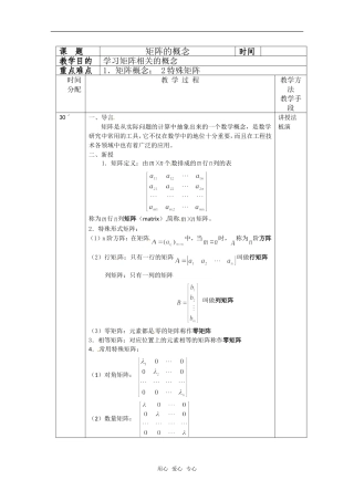 高二数学上 9.1《矩阵的概念》教案 沪教版