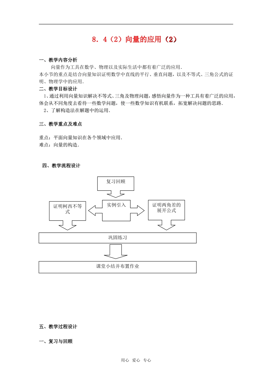 高二数学上 8.4《向量的应用》教案（2） 沪教版_第1页