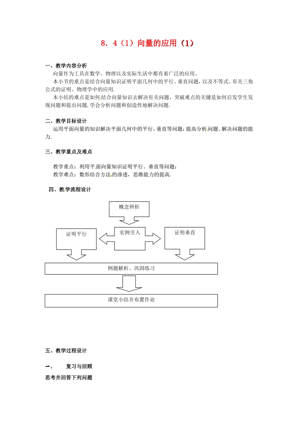 高二数学上 8.4《向量的应用》教案（1）（沪教版）_第1页