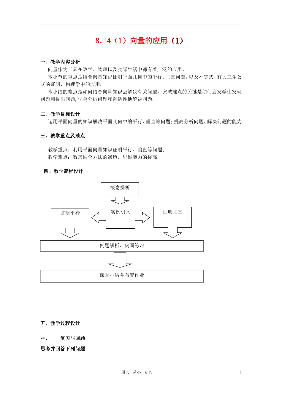 高二数学上 8.4《向量的应用》教案（1） 沪教版_第1页