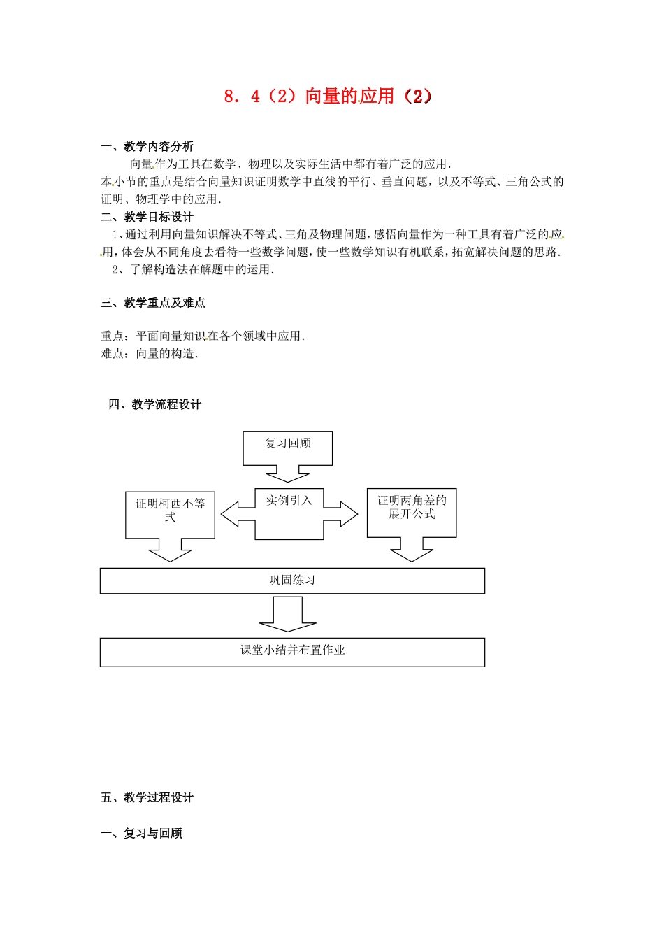 高二数学上 8.4《向量的应用》教案（2）（沪教版）_第1页
