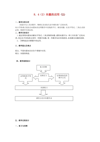 高二数学上 8.4《向量的应用》教案（2）（沪教版）