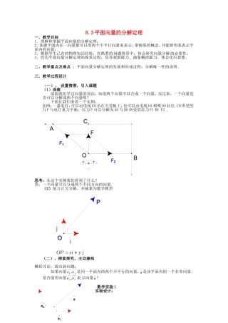 高二数学上 8.3《平面向量的分解定理》教案（沪教版）