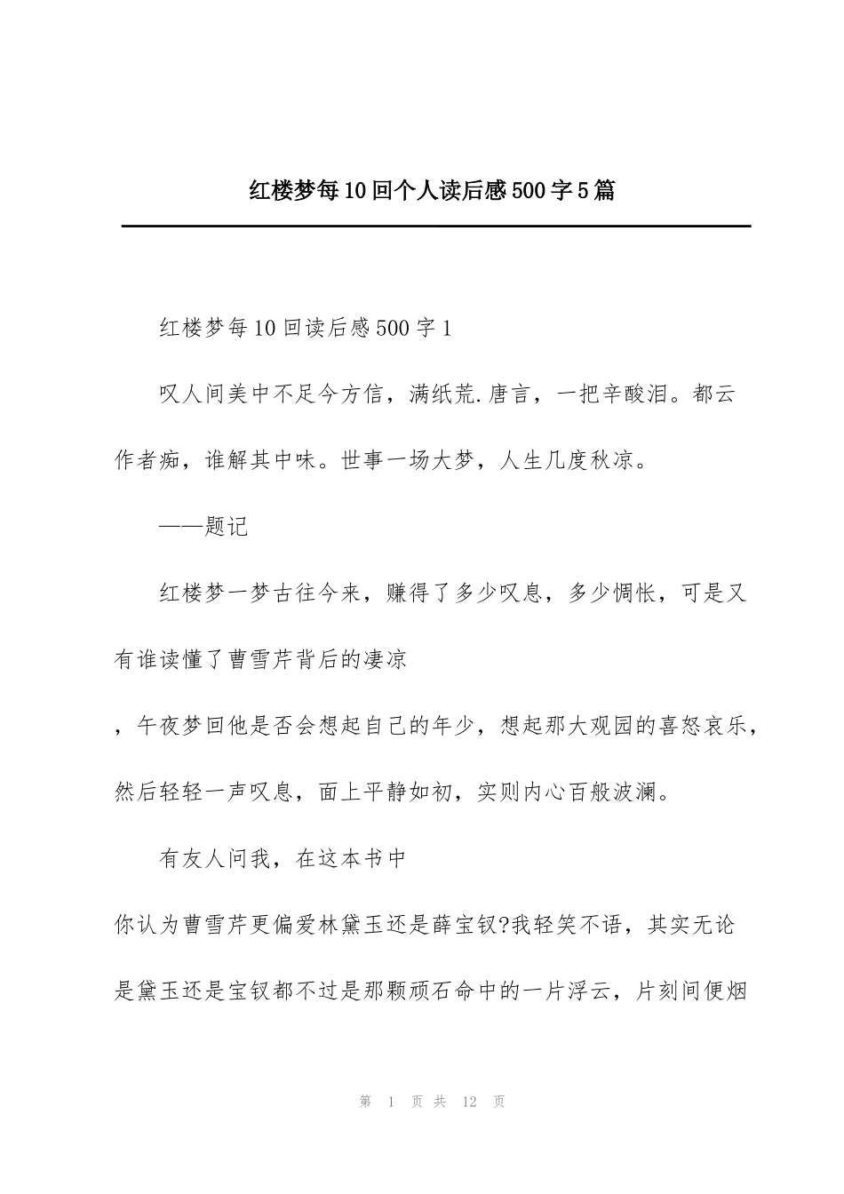 红楼梦每10回个人读后感500字5篇_第1页