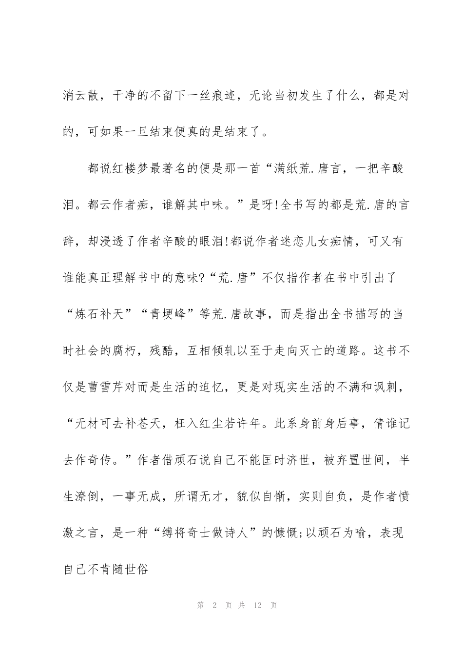 红楼梦每10回个人读后感500字5篇_第2页