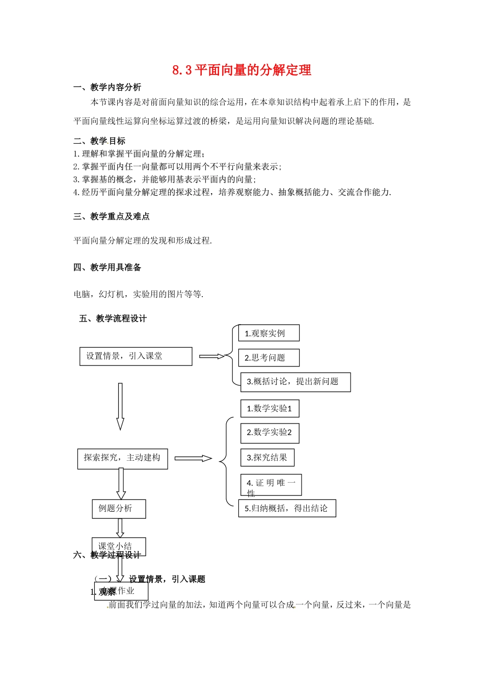高二数学上 8.3《平面向量的分解定理》教案（2）（沪教版）_第1页