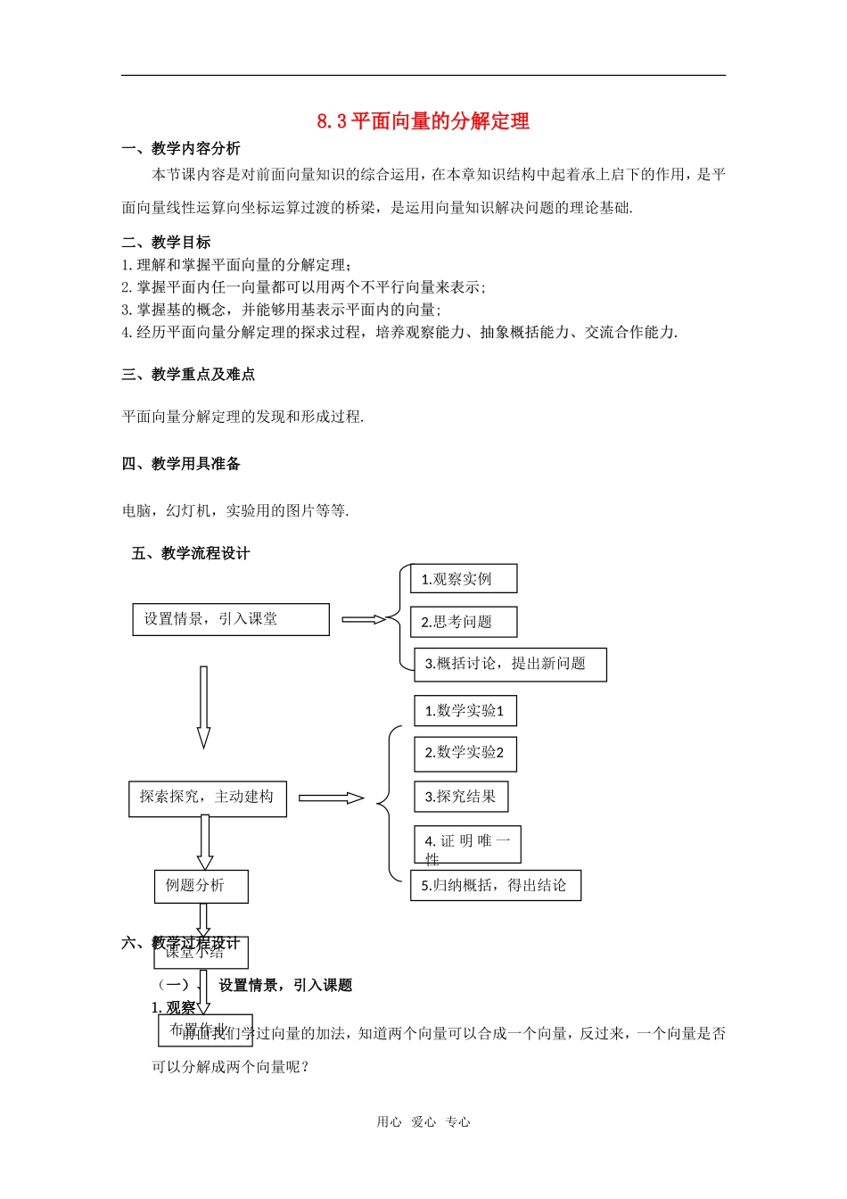 高二数学上 8.3《平面向量的分解定理》教案（2） 沪教版_第1页