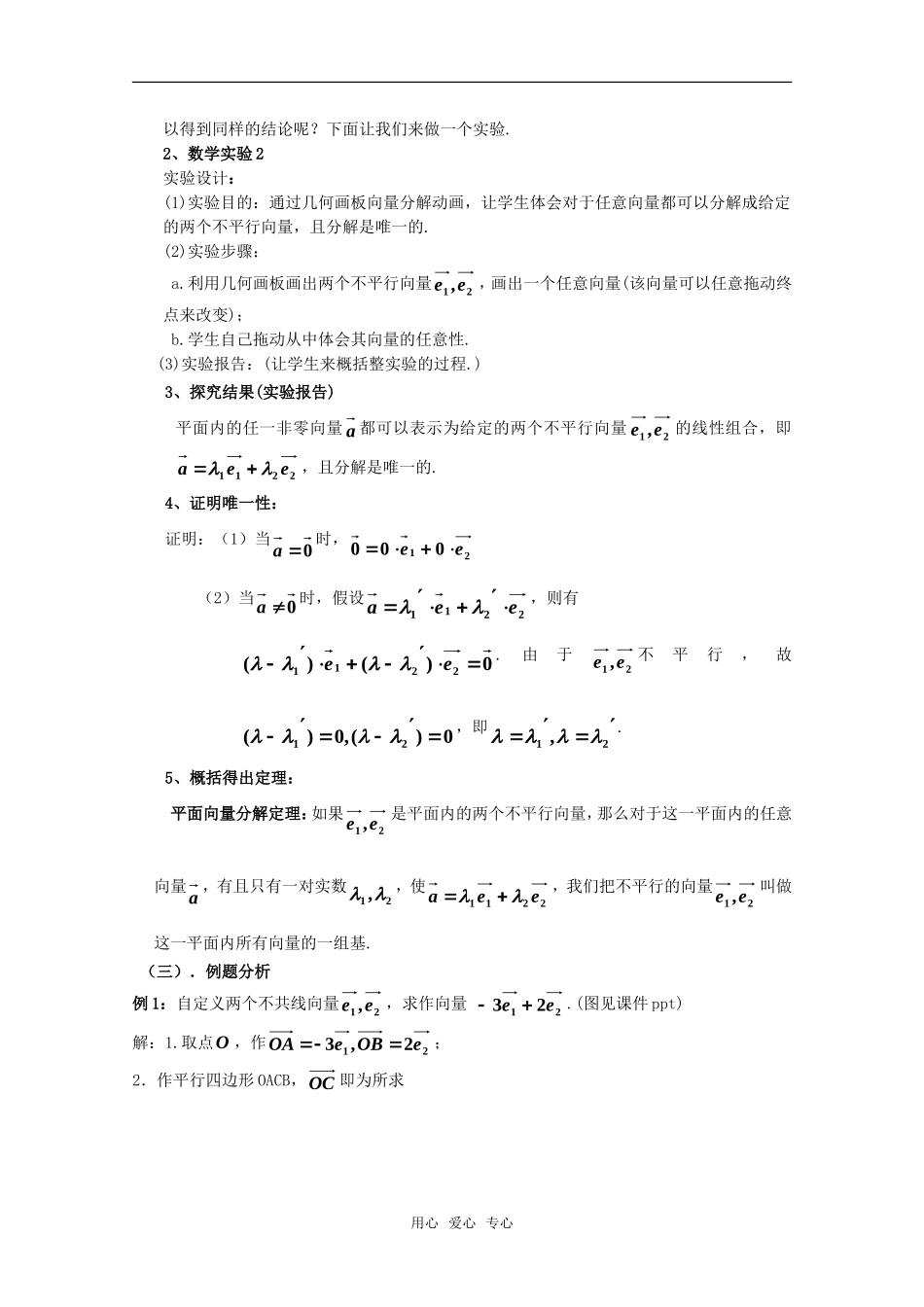 高二数学上 8.3《平面向量的分解定理》教案（2） 沪教版_第3页