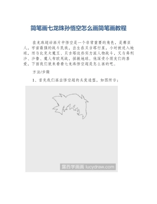 简笔画七龙珠孙悟空怎么画简笔画教程