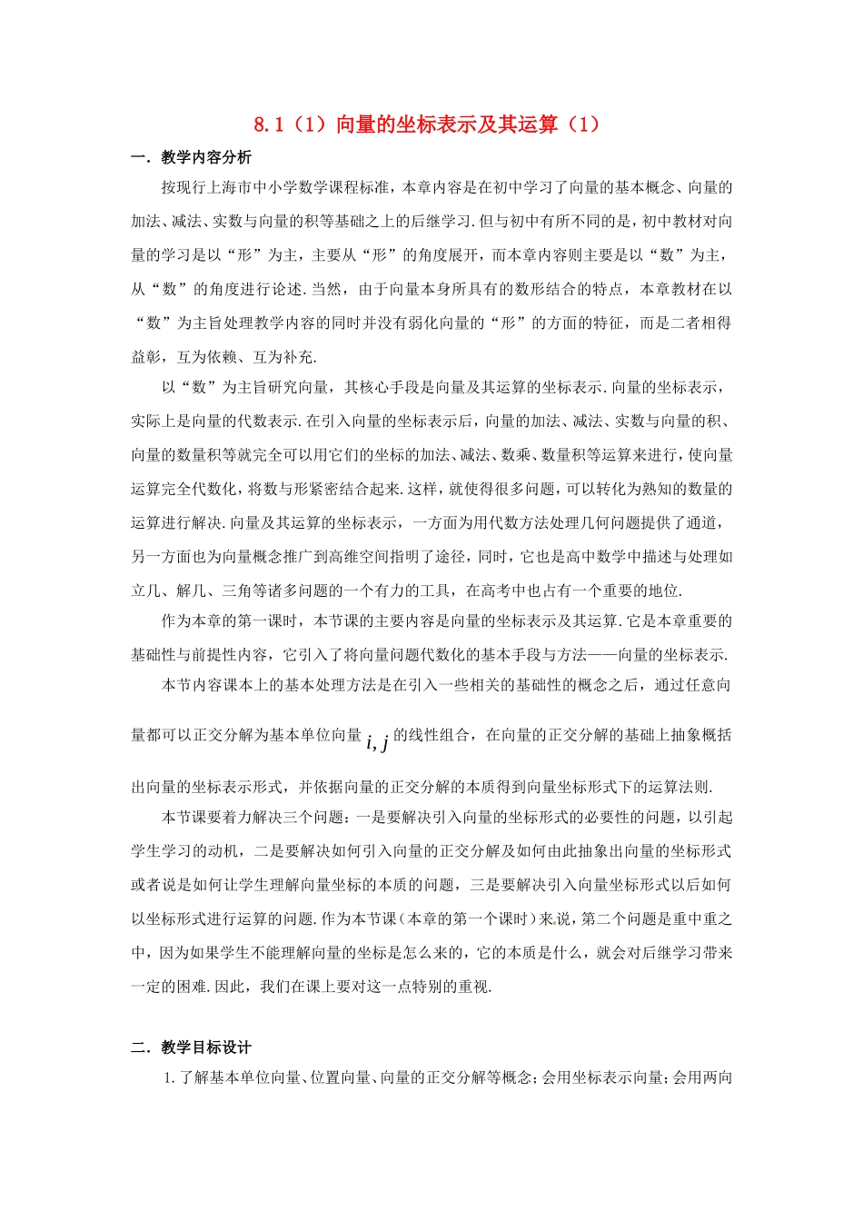 高二数学上 8.1《向量的坐标表示及其运算》教案（沪教版）_第1页