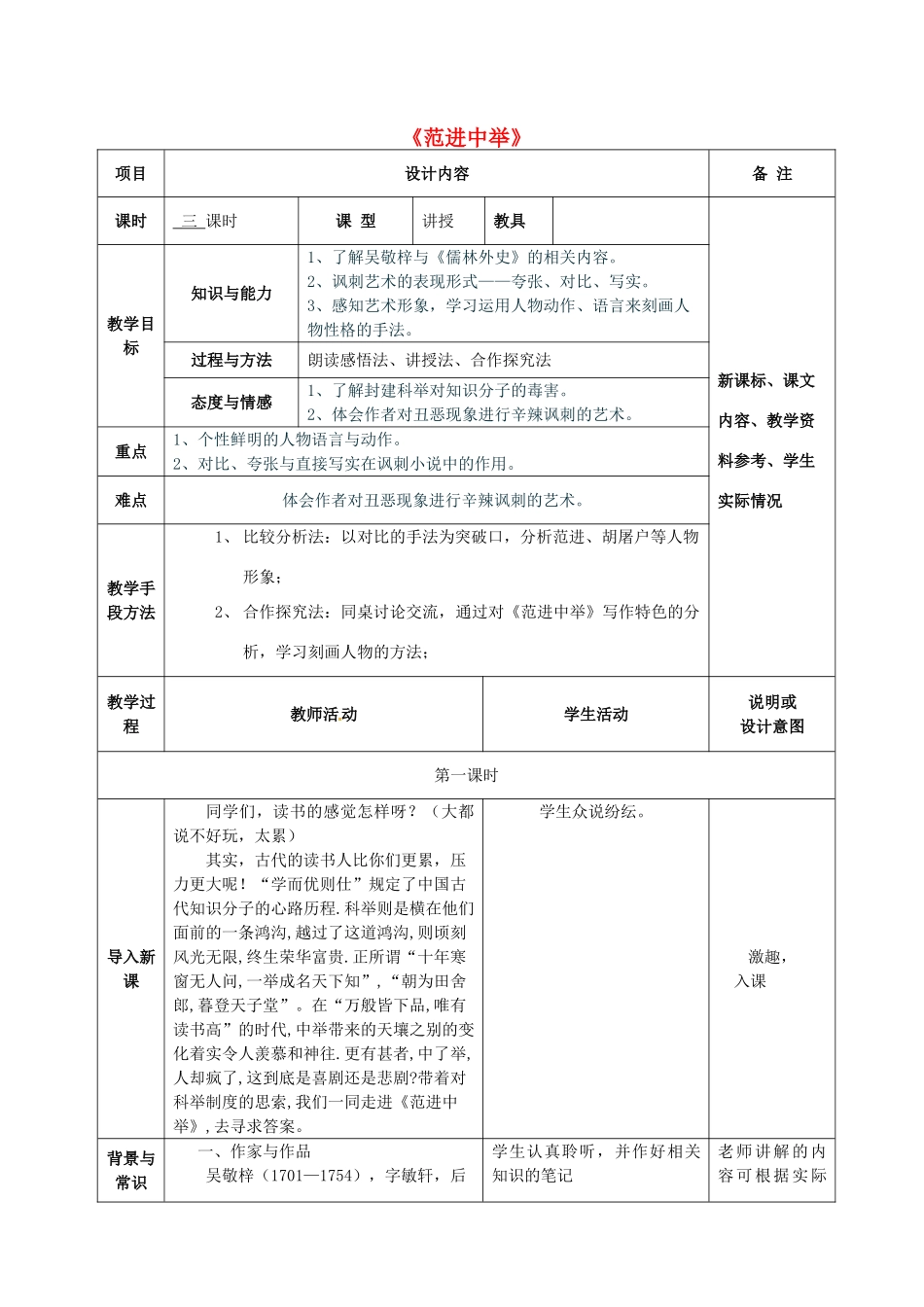 八年级语文上册 14 范进中举教案 语文版-语文版初中八年级上册语文教案_第1页