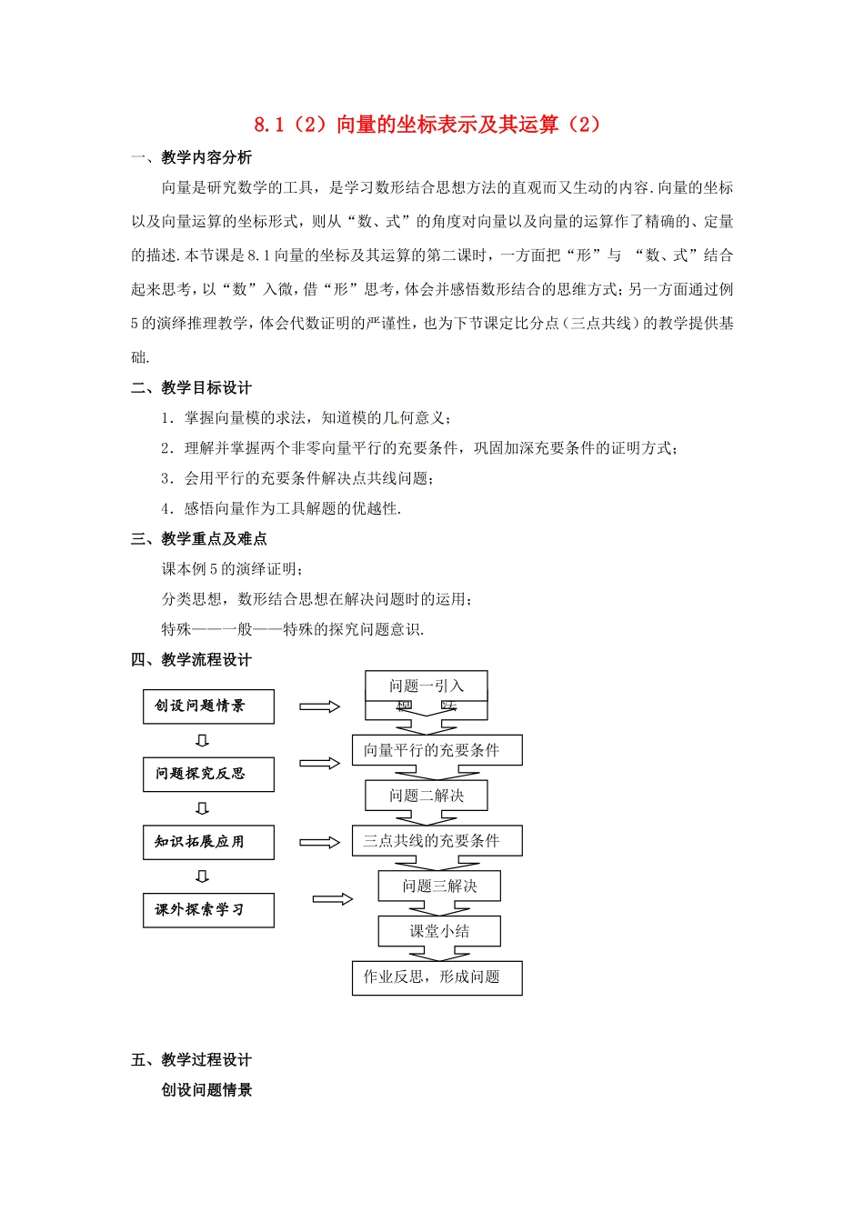 高二数学上 8.1《向量的坐标表示及其运算》教案（2）（沪教版）_第1页