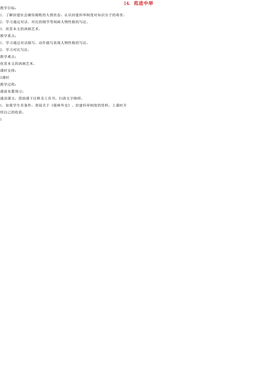八年级语文上册 14 范进中举教案 语文版_第1页