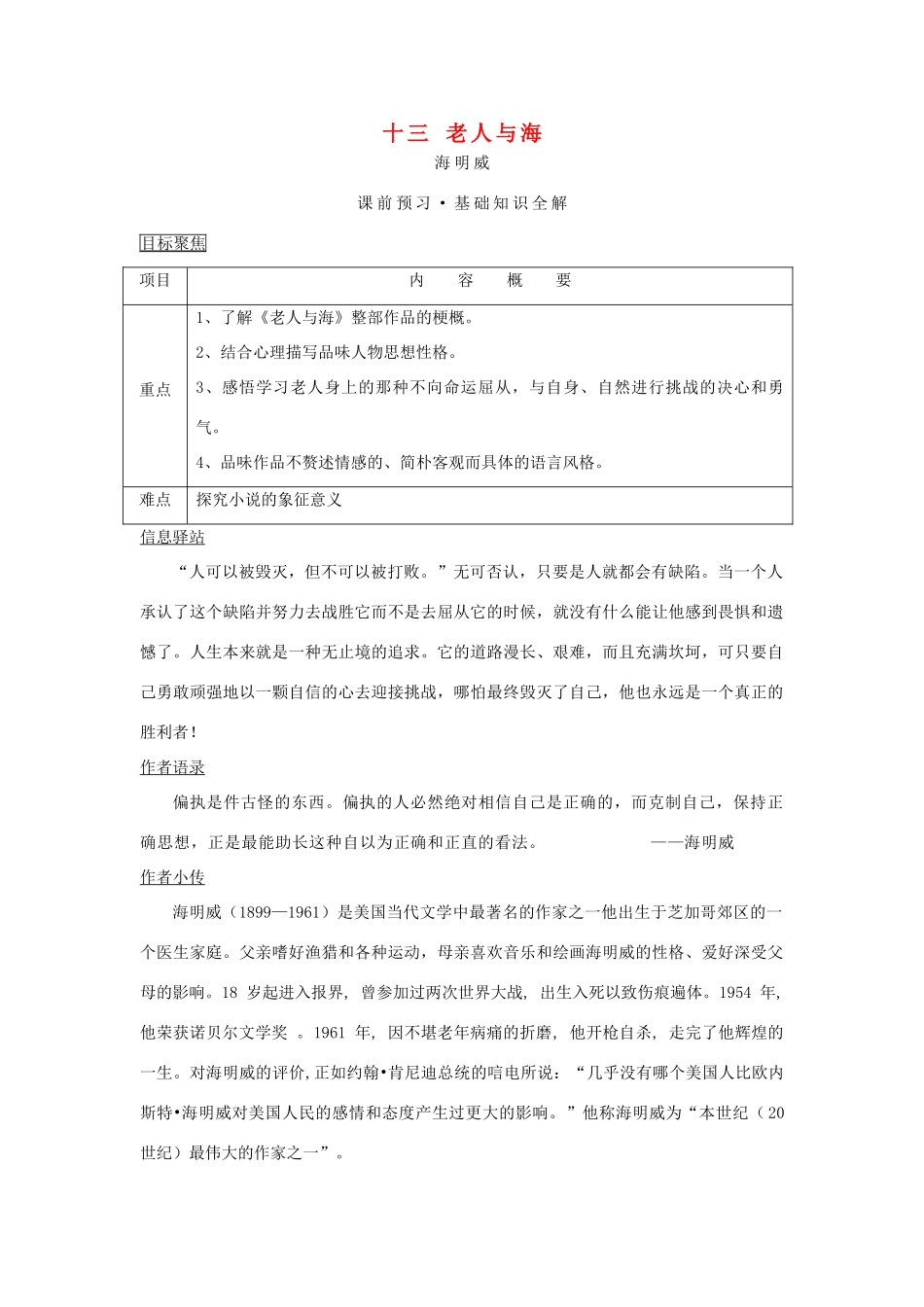 八年级语文上册 13《老人与海》教案 长春版_第1页