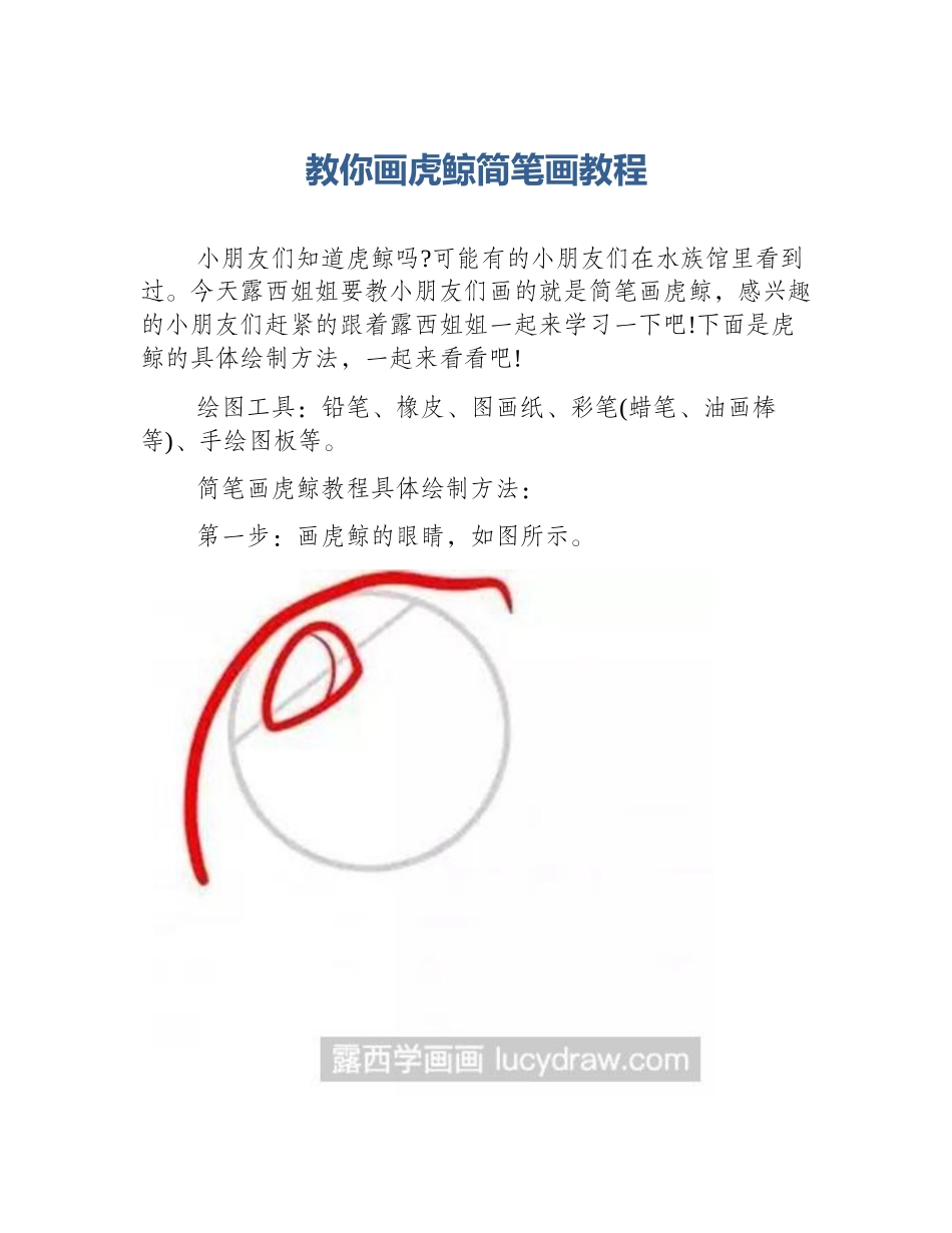 教你画虎鲸简笔画教程_第1页