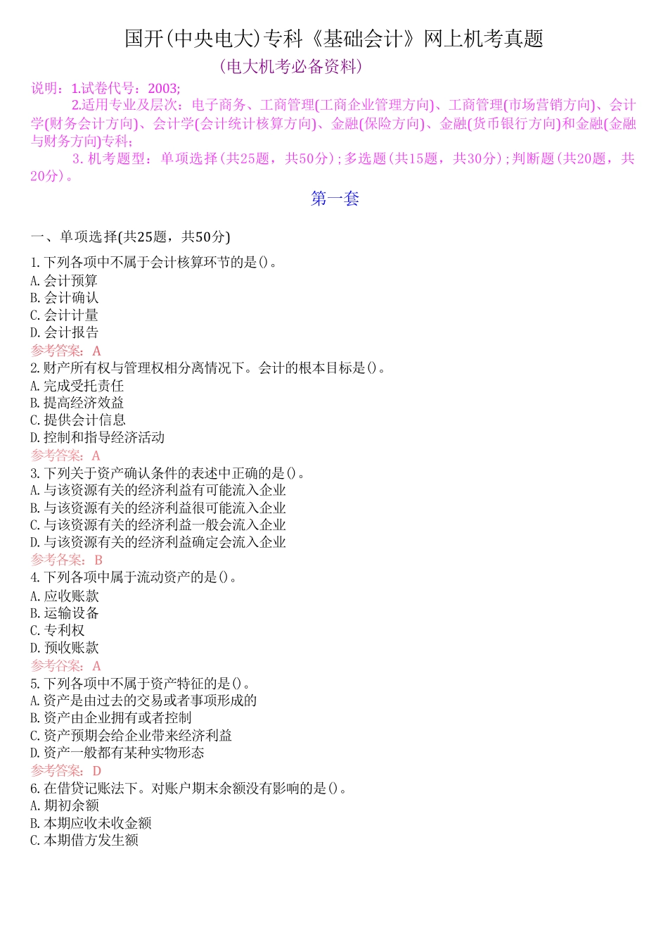 国开(中央电大)专科《基础会计》网上机考真题 _第1页