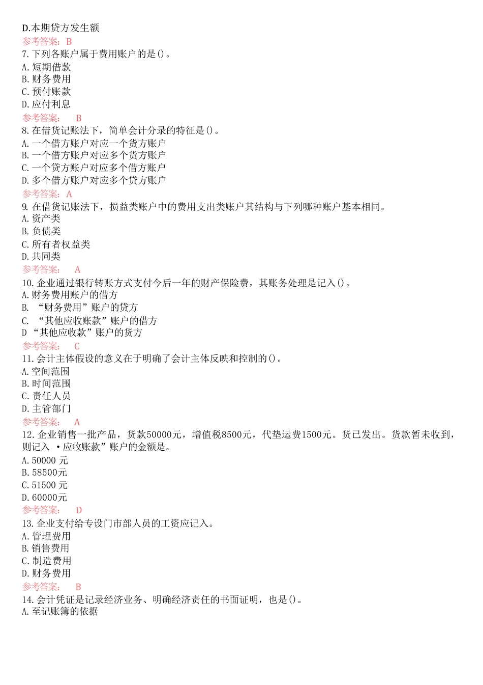 国开(中央电大)专科《基础会计》网上机考真题 _第2页