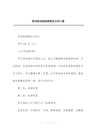 简洁版试验检测委托合同3篇