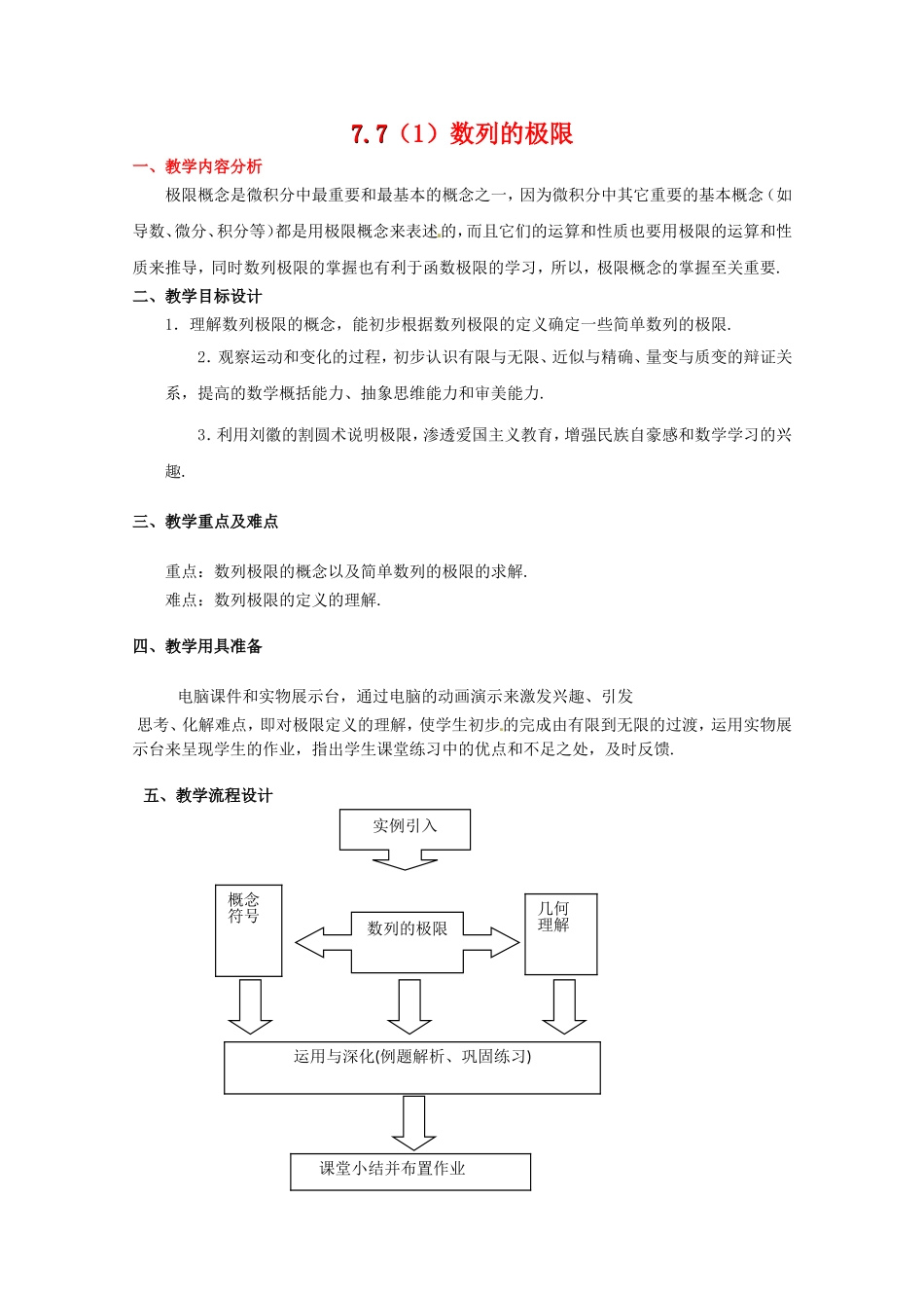 高二数学上 7.7《数列的极限》教案 沪教版_第1页
