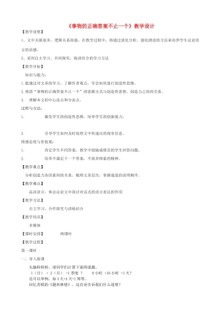 八年级语文上册 13《事物的正确答案不止一个》鲁教版五四制-鲁教版五四制初中八年级上册语文教案