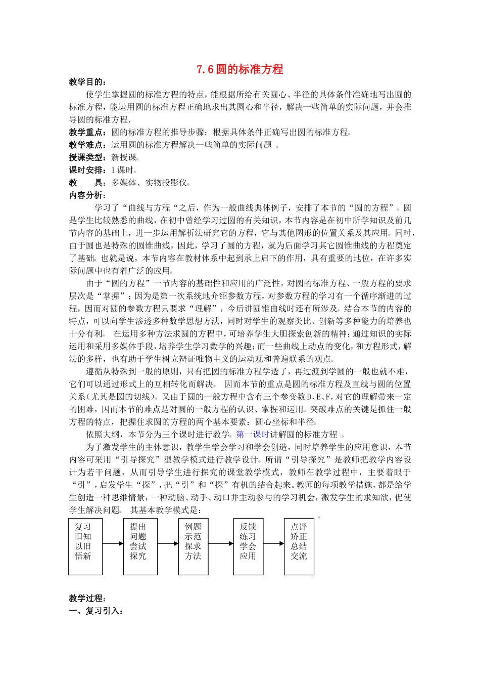 高二数学上 7.6 圆的方程（一）优秀教案_第1页