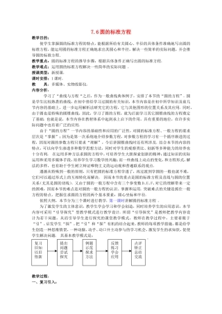 高二数学上 7.6 圆的方程（一）优秀教案