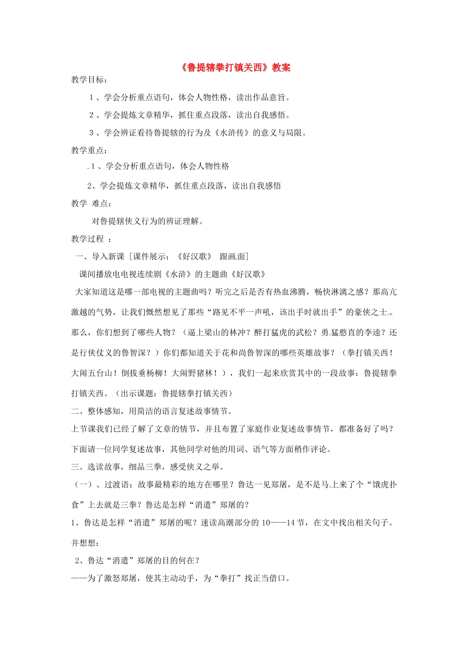 八年级语文上册 13.鲁提辖拳打镇关西教案 语文版_第1页