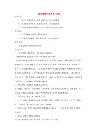 八年级语文上册 13.鲁提辖拳打镇关西教案 语文版