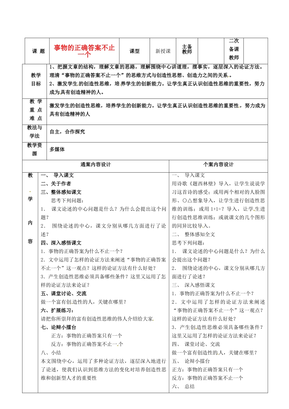 八年级语文上册 13《事物的答案不止一个》教案 鲁教版五四制-鲁教版五四制初中八年级上册语文教案_第1页