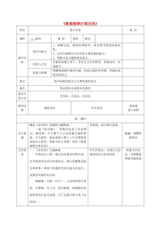 八年级语文上册 13 鲁提辖拳打镇关西教案 语文版-语文版初中八年级上册语文教案