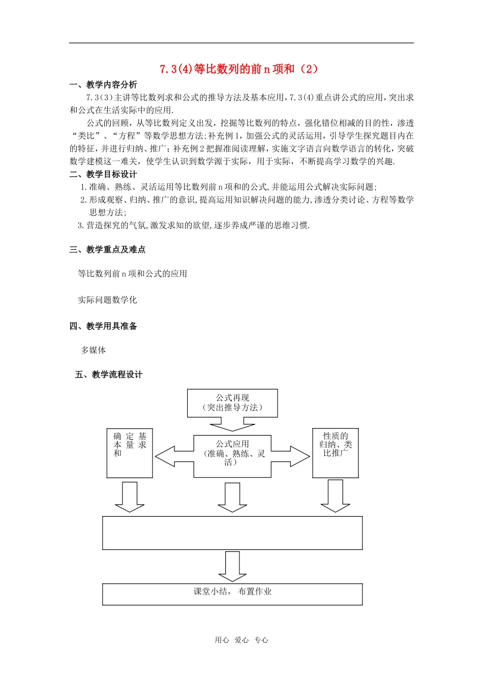 高二数学上 7.3《等比数列的前N项和》教案（2）沪教版_第1页